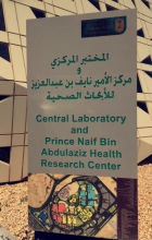  نادي البحث العلمي بكلية الصيدلة شطر الطالبات ينظم زيارة للمختبر المركزي ومركز الأمير نايف بن عبدالعزيز للأبحاث الصحية