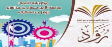 مركز ريادة الأعمال بجامعة الأمير سطام بن عبدالعزيز (رواد) يبدأ فعالياته