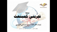 ندوة بعنوان " تجربتي كمبتعث" في كلية العلوم والدراسات الإنسانية بالسليل