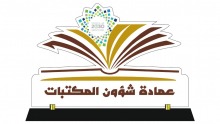 عمادة شؤون المكتبات تدشن الهيكلة والخطة الاستراتيجية لعام 2022م