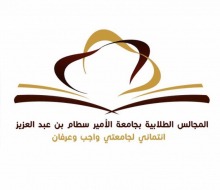 عمادة شؤون الطلاب تعتمد شعار ( انتمائي لجامعتي واجب وعرفان ) لمراحل تشكيل مجالس الطالبات للعام ١٤٤١