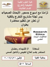 دورة بعنوان ( أخلاقيات البحث العلمي ) بكلية العلوم الطبية التطبيقية بالخرج - طالبات استعداد للملتقى العلمي الثالث