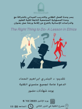ورشة عمل بعنوان(The right thing to do: A lesson in ethics) في كلية العلوم بالخرج