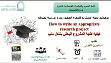 دورة تدريبية بعنوان (كيفية كتابة المشروع البحثي بشكل علمي سليم) في كلية العلوم بالخرج