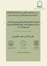 ندوة ثقافية بعنوان (الفيزياء النظرية وإنتاج الهيدروجين الأخضر مسار لتحقيق أهداف رؤية المملكة العربية السعودية 2030) في كلية العلوم بالخرج
