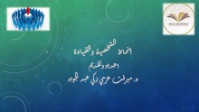 وحدة التطوير والتدريب بكلية التربية بوادي الدواسر تقدم دورتها التدريبية بعنزان " أنماط الشخصية والقيادة " 