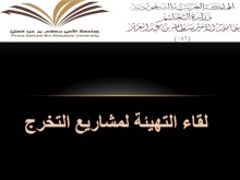 كلية العلوم والدراسات الإنسانية بالأفلاج أقسام الطالبات - تقيم لقاء تهيئة لمشاريع التخرج