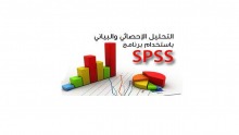 دورة ( التحليل الإحصائي باستخدام برنامج SPSS ) بكلية العلوم والدراسات الإنسانية بالأفلاج (أقسام الطالبات )