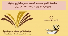 جامعة الأمير سطام تعتمد دعم مشاريع بحثية بميزانية تجاوزت (8.000.000) ريال‎