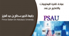 عمادة تقنية المعلومات تشرع في تغيير نطاق الجامعة الجديد PSAU