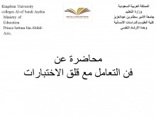 محاضرة ( فن التعامل مع قلق الإختبارات ) بكلية العلوم والدراسات الإنسانية بالأفلاج ( أقسام الطالبات ) 