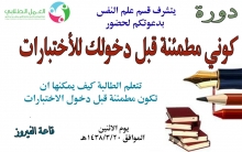 دورة بعنوان (كوني مطمئنة قبل دخولك للاختبار)