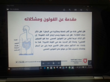 عمادة السنة التحضيرية/ طالبات تنظم لقاء طبي بعنوان &quot;اضطرابات القولون &quot;