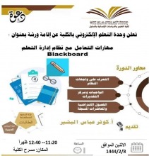  ورشة عمل بعنوان " التعريف بنظام التعلم Blackboard" في كلية العلوم والدراسات الإنسانية بالسليل