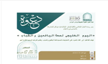  كلية العلوم الطبية التطبيقية بوادي الدواسر تُنظم فعالية (اليوم الخليجي لصحة اليافعين والشباب)