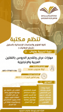  دورة تدريبية " مهارات عرض وتقديم الدروس باللغتين العربية والإنجليزية "في كلية العلوم والدراسات الإنسانية بالسليل