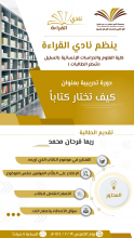  (كيف تختار كتاباً ) دورة تدريبية في كلية العلوم والدراسات الإنسانية بالسليل