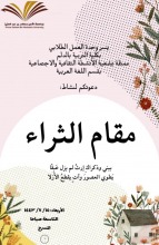 قسم اللغة العربية بتربية الدلم ينظم نشاطاً بعنوان "مقام الثراء"