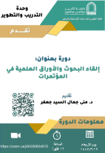 " مهارات إلقاء البحوث والأوراق في المؤتمرات العلمية" دورة تدريبية في كلية العلوم والدراسات الإنسانية بالسليل