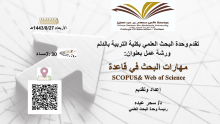  وحدة البحث العلمي بتربية الدلم تنظم دورة " مهارات البحث في قاعدة SCOPUS& Web of Science"