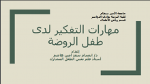 تربية وادي الدواسر تواصل مبادراتها الارشادية بدورة تدريبية بعنوان: "مهارات التفكير لدي طفل الروضة "