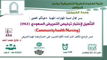 كلية العلوم الطبية التطبيقية بوادي الدواسر تُقيم ورشة عمل بعنوان (community health nursing)