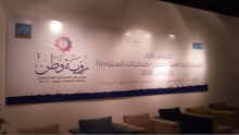 حفل افتتاح المعرض الأول لأعمال طلاب وطالبات أقسام التربية الفنية والفنون بالجامعات السعودية رؤية وطن