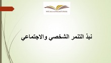 محاضرة ( نبذ التنمر الشخصي والاجتماعي ) بكلية العلوم والدراسات الإنسانية بالأفلاج ( أقسام الطالبات )