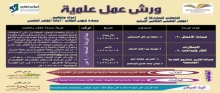 عمادة شؤون الطلاب تقيم ورش عمل علمية للتحضير للمؤتمر السابع