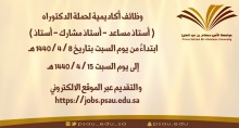 وظائف أكاديمية لحملة الدكتوراه في جامعة الأمير سطام 