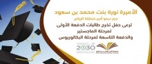 ​حرم أمير منطقة الرياض ترعى حفل تخريج طالبات جامعة الأمير سطام بن عبدالعزيز