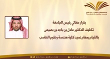 تكليف الدكتور عادل بن باجد بن بصيّص بالقيام بمهام عمل عميد كلية هندسة وعلوم الحاسب بالجامعة