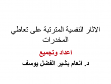 الآثار النفسية المترتبة على تعاطي المخدرات بكليات الأفلاج ( أقسام الطالبات )