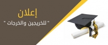 مواعيد تسليم وثائق التخرج للطلاب والطالبات للفصل الدراسي الأول من العام الجامعي 1436 / 1437هـ