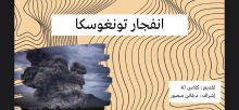 عمادة القبول والتسجيل-برنامج السنة التحضيرية تنظم محاضرة بعنوان"انفجار تانغوسكا الغامض"