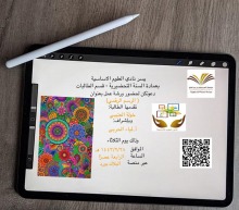 نادي العلوم الأساسية بعمادة السنة التحضيرية يقيم ورشة عمل بعنوان" الرسم الرقمي"