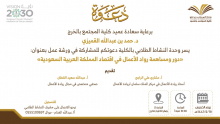 كلية المجتمع بالخرج تدعوكم لحضور ورشة عمل "دور ومساهمة رواد الأعمال في اقتصاد المملكة العربية السعودية"