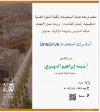 "أساسيات استخدام OneDrive" في كلية العلوم الطبية التطبيقية - قسم الطالبات- 