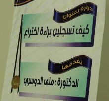 ( كيف تسجلين براءة اختراع ؟ ) دورة تدريبية في كلية هندسة وعلوم الحاسب بالخرج