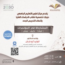 ورشة عمل بعنوان ( المشاركة في المؤتمرات) للدكتور/ الوليد أبو شنان 