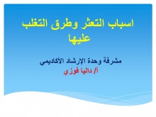 وحدة الإرشاد الأكاديمي بكلية التربية بوادي الدواسر تنظم لقاءًا للطالبات المتعثرات دراسيا والوقوف على أسبابها 