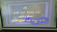  ورشة &quot; بناء وتطوير فرق العمل &quot; بكلية التربية بالدلم