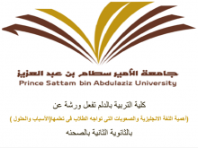 كلية التربية بالدلم تفعل ورشة (أهمية اللغة الانجليزية والصعوبات التى تواجه الطلاب فى تعلمها)