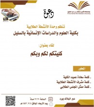 كلية العلوم والدراسات الإنسانية بالسليل تقيم لقاء تعريفيا للطلاب بمناسبة إطلاق خدمة السجل المهاري للطلاب من قبل عمادة شؤون الطلاب