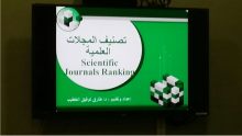 ورشة &quot; تصنيف المجلات العلمية Scientific Journal Ranking &quot; بكلية التربية بالدلم 