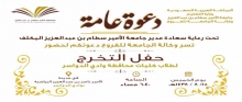 وكالة جامعة الأمير سطام بن عبدالعزيز بوادي الدواسر والسليل تحتفي غدًا الخميس بتخريج عدداً من طلابها