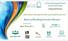 دورة تدريبية بعنوان ( Basics of Drafting Literature Review) بكلية العلوم والدراسات الإنسانية بالخرج