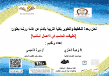 وحدة التخطيط والتطوير بتربية الدلم تختتم انشطتها بورشة "تطبيقات الحاسب في الأعمال المكتبية"