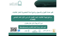 دورة تدريبية بعنوان"بوابة التعلم الإلكتروني Blackboard" لتهيئة الطالبات ببرنامج السنة التحضيرية