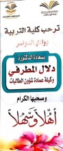 حفل إستقبال لجنة التحكيم الإشرافية العليا للملتقى العلمي الثالث بكلية التربية بوادي الدواسر 